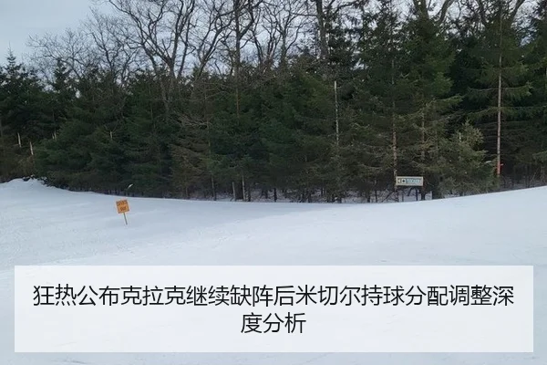 狂热公布克拉克继续缺阵后米切尔持球分配调整深度分析